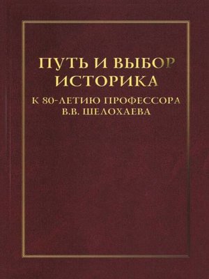 cover image of Путь и выбор историка. К 80-летию профессора В. В. Шелохаева